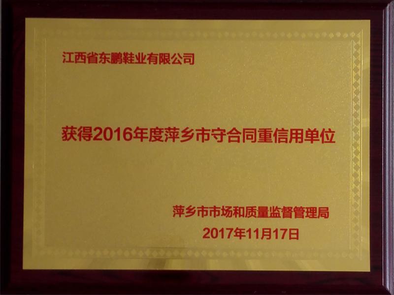 2016年萍乡守合同重信用单位